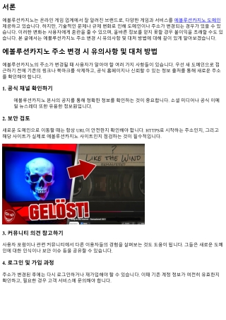 에볼루션카지노 주소 변경 시 유의사항 및 대처 방법