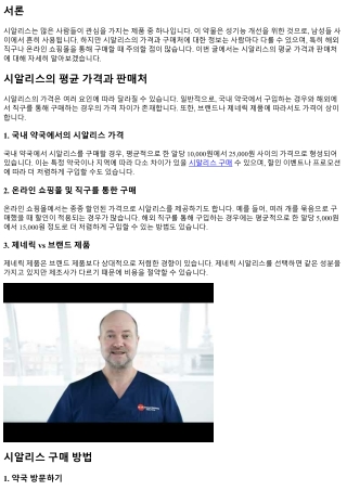 시알리스의 평균 가격과 판매처