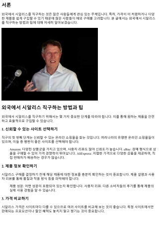 외국에서 시알리스 직구하는 방법과 팁