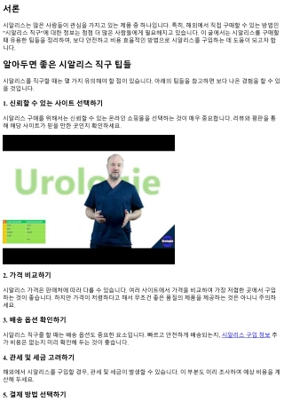 알아두면 좋은 시알리스 직구 팁들