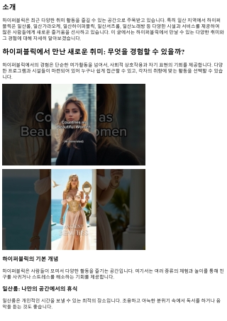 하이퍼블릭에서 만난 새로운 취미: 무엇을 경험할 수 있을까?