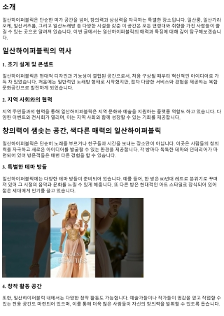 창의력이 샘솟는 공간, 색다른 매력의 일산하이퍼블릭