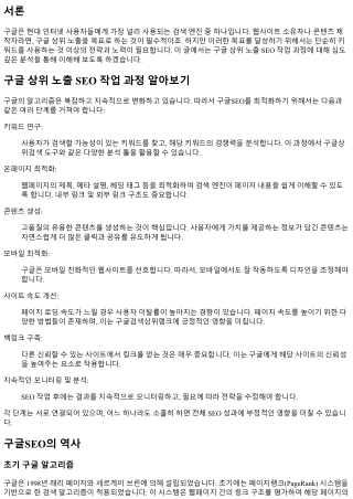 구글 상위 노출 SEO 작업 과정 알아보기