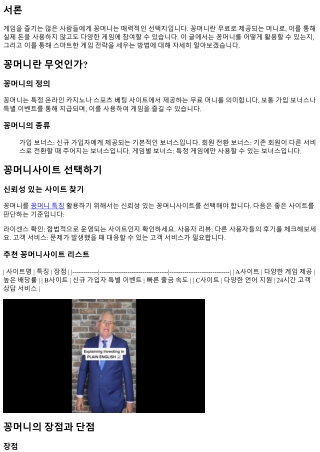 꽁머니 활용법: 무료 베팅으로 즐기는 스마트한 게임 전략