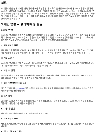 도메인 변경 시 유의해야 할 점들.