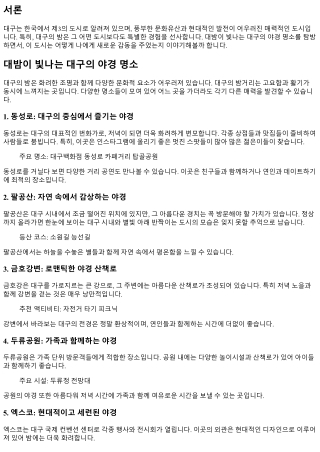 대밤이 빛나는 대구의 야경 명소