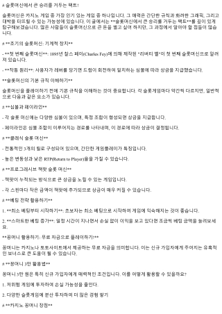 슬롯머신에서 큰 승리를 거두는 팩트!