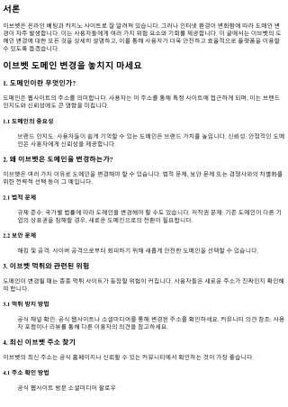 이브벳 도메인 변경을 놓치지 마세요