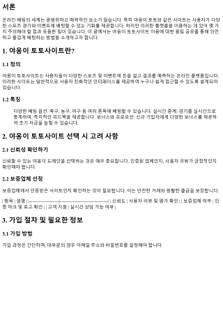 야옹이 토토사이트 이용에 대한 꿀팁 공유