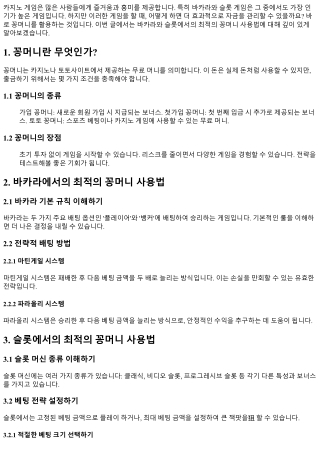바카라와 슬롯에서의 최적의 꽁머니 사용법