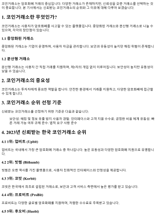 신뢰받는 코인거래소 순위와 그 이유