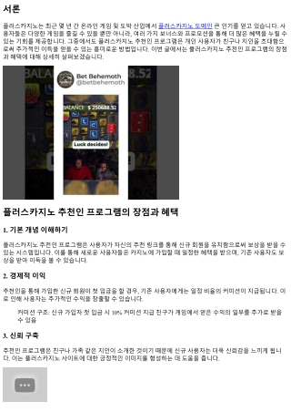 플러스카지노 추천인 프로그램의 장점과 혜택