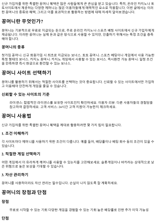 신규 가입자를 위한 특별한 꽁머니 혜택