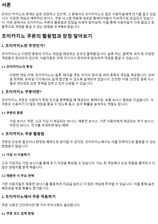 조이카지노 쿠폰의 활용법과 장점 알아보기