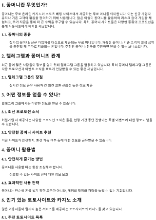 꽁머니 텔레그램 그룹에서 얻는 정보!