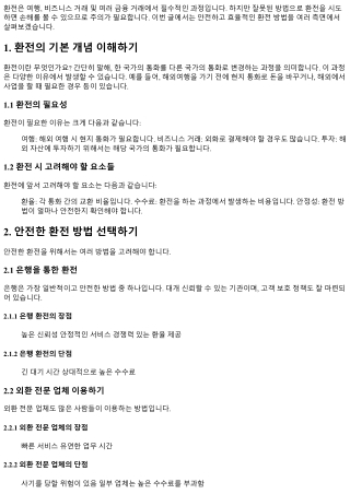 안전하고 효율적인 환전 방법 소개하기