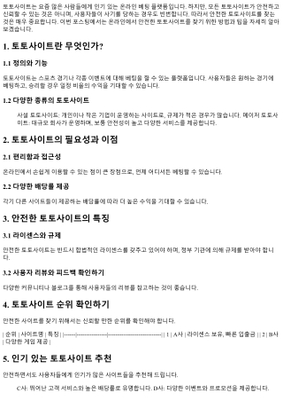 온라인에서 안전한 토토사이트 찾기!