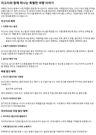 아고다와 함께 떠나는 특별한 여행 이야기