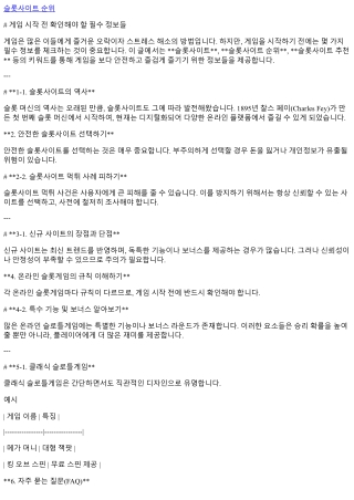 게임 시작 전 확인해야 할 필수 정보들
