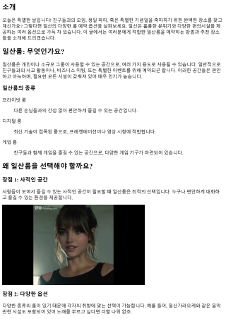 오늘은 특별한 날! 내게 맞는일산룸 예약하기