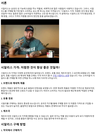 시알리스 가격: 저렴한 것이 항상 좋은 것일까?