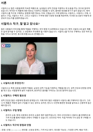 시알리스 직구, 잘 알고 있나요?