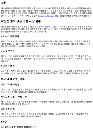 처방전 필요 없는 약물 시장 현황