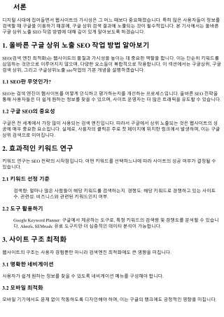 올바른 구글 상위 노출 SEO 작업 방법 알아보기