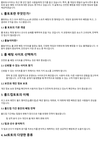 롤토토사이트: 안전한 베팅을 위한 가이드