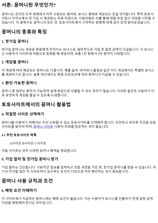 꽁머니의 모든 것: 토토사이트에서 시작하는 방법