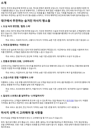 대구에서 추천하는 숨겨진 마사지 명소들