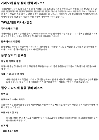 가라오케 음향 장비 완벽 리포트!