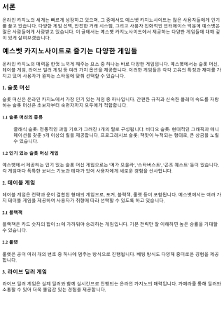 예스벳 카지노사이트로 즐기는 다양한 게임들