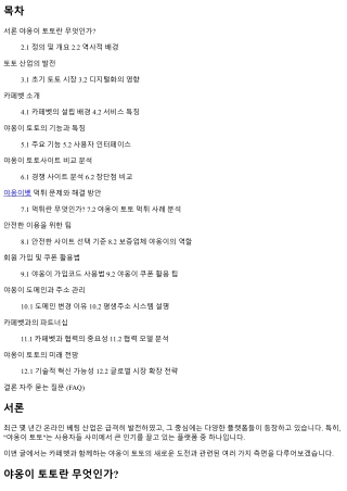 카페벳과 함께하는 야옹이 토토의 새로운 도전