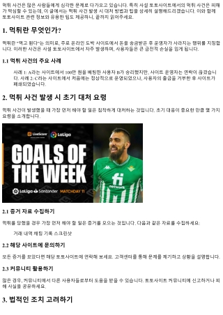 먹튀 사건 발생 시 대처 방법과 팁