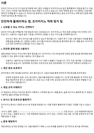 안전하게 플레이하는 법, 조이카지노 먹튀 방지 팁