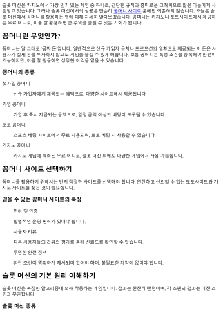 슬롯 머신에서 꽁머니를 활용하는 법