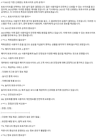 2023년 가장 신뢰받는 토토사이트 순위 공개!