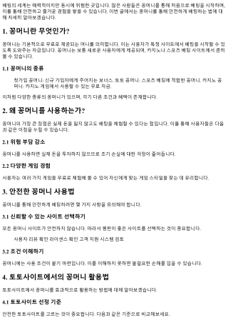 꽁머니를 통해 안전하게 배팅하는 법