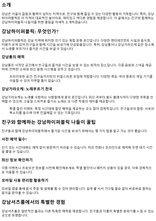 친구와 함께하는 강남하이퍼블릭 나들이 꿀팁