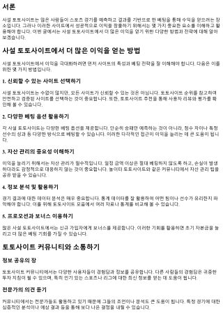 사설 토토사이트에서 더 많은 이익을 얻는 방법