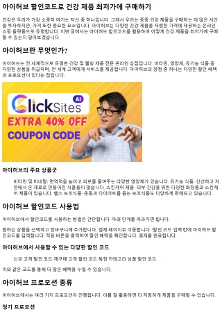 아이허브 할인코드로 건강 제품 최저가에 구매하기