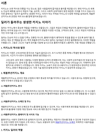 딜러가 들려주는 생생한 카지노 이야기