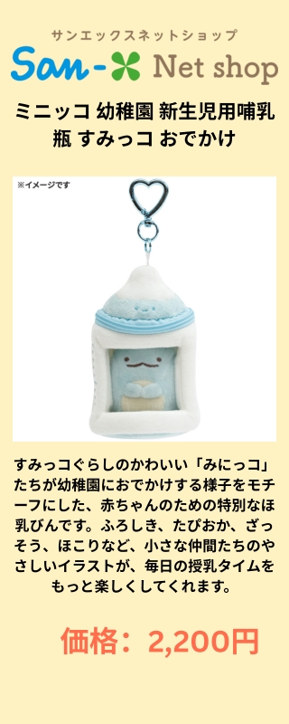 ミニッコ 幼稚園 新生児用哺乳瓶 すみっコ おでかけ