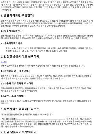 안전할까? 슬롯사이트 검증 체크리스트