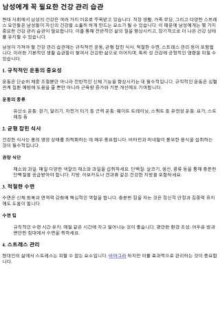 남성에게 꼭 필요한 건강 관리 습관