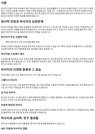 정서적 안정과 마사지의 상관관계