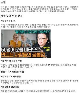 언제 어디서나 가능한 사주 전화 상담 가이드