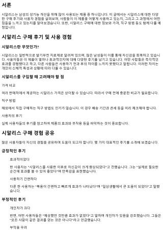 시알리스 구매 후기 및 사용 경험