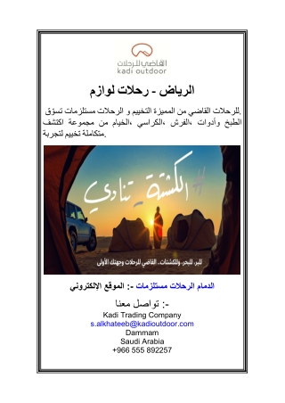 لوازم رحلات - الرياض